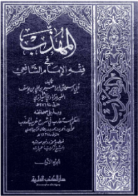 AL-MUHADZDZAB FI FIQH AL-IMAM AL-SYAFIÍ