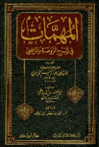 AL-MUHIMMAT FI SYARH AL-RAUDHAH WA AL-RAFIÍ