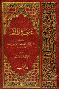 AL-MUHITH FI AL-LUGHAH