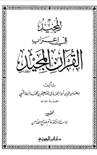 AL-MUJID FI Í'RAB AL-QURÁN AL-MAJID