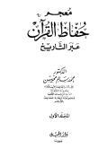 MU'JAM HUFFAZH AL-QURÁN ÁBR AL-TARIKH