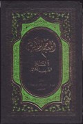 Al-Mu'jam Al-Mufahras li Alfazh Al-Qur'an Al-Karim (1.S, 2.S, 1.T, 2.T, 3.T, 4.T, 5.T, 6.T, 1.U, 2.U, 1.E, 2.E)