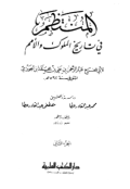 AL-MUNTAZHAM FI TARIKH AL-MULUK WA AL-UMAM (E.H,E.A,E.P,E.M,E.T,E.B,E.G,E.U,E.K,E.I,E.E,E.S)