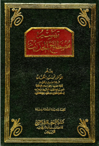 TAISIR MUSTHALAH AL-HADITS