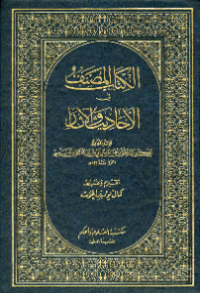 AL-KITAB AL-MUSHANNAF FI AL-AHADITS WA AL-ATSAR