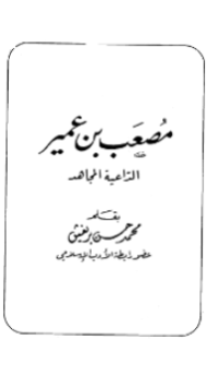 MUSH'AB BIN UMAIR (E.H,E.A,E.P,E.M,E.T,E.B,E.G,E.U,E.K,E.I,E.E,E.S)