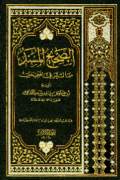 AL-SHAHIH AL-MUSNAD MIMMA LAISA FI AL-SHAHIHAIN