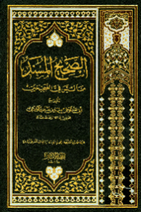 AL-SHAHIH AL-MUSNAD MIMMA LAISA FI AL-SHAHIHAIN