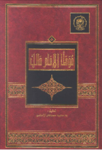 MUWATHTHA AL-IMAM MALIK