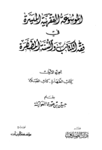 AL-MAUSUÁH AL-FIQHIYYAH AL-MUYASSARAH FI FIQH AL-KITAB WA AL-SUNNAH AL-MUTHAHHARAH (E.H,E.A,E.P,E.M,E.T,E.B,E.G,E.U,E.K,E.I,E.E,E.S)