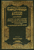 MAUSUÁH AL-MASAIL AL-FIQHIYYAH AL-MUYASSARAH