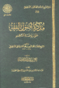 MUDZAKKIRAH USHUL AL-FIQH 'ALA RAUDHAH AL-NAZHIR