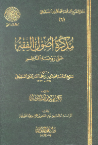 MUDZAKKIRAH USHUL AL-FIQH 'ALA RAUDHAH AL-NAZHIR