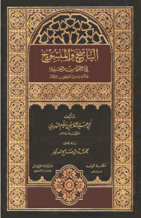 AL-NASIKH WA AL-MANSUKH FI AL-QUR'AN AL-'AZIZ