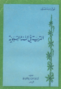 AL-TARBIYAH FI SUNNAH AL-NABAWIY (E.H,E.A,E.P,E.M,E.T,E.B,E.G,E.U,E.K,E.I,E.E,E.S)