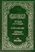 AL-SIRAH AL-NABAWIYYAH LI IBN HISYAM (E.H,E.A,E.P,E.M,E.T,E.B,E.G,E.U,E.K,E.I,E.E,E.S)