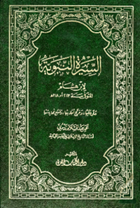 AL-SIRAH AL-NABAWIYYAH LI IBN HISYAM (E.H,E.A,E.P,E.M,E.T,E.B,E.G,E.U,E.K,E.I,E.E,E.S)