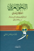 AL-NAHW AL-'ARABI: AHKAM WA MAÁNIN (E.P,E.B,E.I)