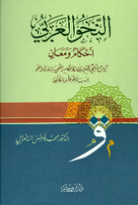 AL-NAHW AL-'ARABI: AHKAM WA MAÁNIN (E.P,E.B,E.I)