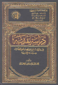 DIRASAH NAQDIYAH FI AL-MARWIYYAT AL-WARIDAH FI SYAKHSHIYYAH UMAR BIN KHATHTHAB WA SIYASAH AL-IDARIYYAH (E.H,E.A,E.P,E.M,E.T,E.B,E.G,E.U,E.K,E.I,E.E,E.S)