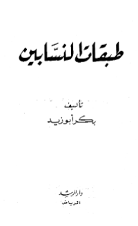 THABAQAT AL-NASABIN (E.H,E.A,E.P,E.M,E.T,E.B,E.G,E.U,E.K,E.I,E.E,E.S)