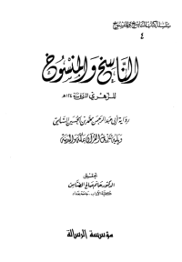 AL-NASIKH WA AL-MANSUKH