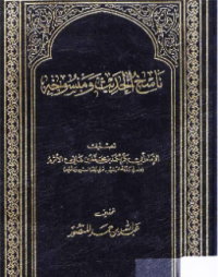NASIKH AL-HADITS WA MANSUKHAHU