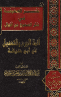 NASYR AL-SHAHIFAH DZIKR AL-SHAHIH MIN AQWAL AIMMAH AL-JARH WA AL-TA'DIL FI ABI HANIFAH