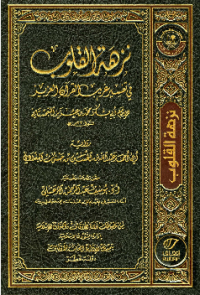 NUZHAH AL-QULUB FI TAFSIR GARIB AL-QURÁN