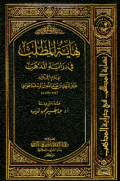 NIHAYAH AL-MATHLAB FI DIRAYAH AL-MADZHAB