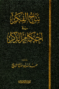 NITAJ AL-FIKR FI AHKAM AL-DZIKR (E.H,E.A,E.P,E.M,E.T,E.B,E.G,E.U,E.K,E.I,E.E,E.S)