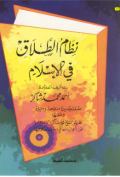 NIZHAM AL-THALAQ FI AL-ISLAM