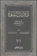 DALAIL AL-NUBUWWAH (E.H,E.A,E.P,E.M,E.T,E.B,E.G,E.U,E.K,E.I,E.E,E.S)
