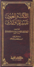 AL-NUKAT WA AL-UYUN TAFSIR AL- MAWARDI