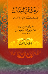 NUZHAH AL-SAMIÍN FI RIWAYAH AL-SHABAHAH ÁN AL-TABIÍN