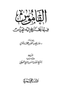 AL-QAMUS FIMA YAHTAJ ILAHI AL-ÁRUS