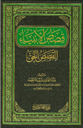 QASHASH AL-ANBIYAAI AL-QASHASH AL-HAQQ