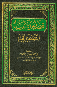 QASHASH AL-ANBIYAAI AL-QASHASH AL-HAQQ