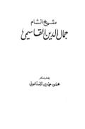 SYAIKH AL-SYAMI JAMALUDDIN AL-QASIMIY (E.H,E.A,E.P,E.M,E.T,E.B,E.G,E.U,E.K,E.I,E.E,E.S)