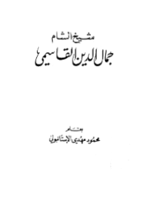 SYAIKH AL-SYAMI JAMALUDDIN AL-QASIMIY (E.H,E.A,E.P,E.M,E.T,E.B,E.G,E.U,E.K,E.I,E.E,E.S)