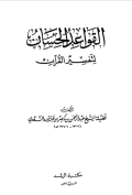 Al-QAWAÍD AL-HISAN LI- TAFSIR AL-QURÁN