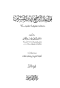 QAWAÍD AL-TARJIH ÍND AL-MUFASSIRIN