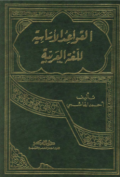 AL-QAWAÍD AL-ASASIYYAH LI LUGHAH AL-ÁRABIYYAH (E.H,E.A,E.P,E.M,E.T,E.B,E.G,E.U,E.K,E.I,E.E,E.S)