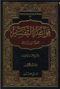 QAWAÍD AL-TAFSIR