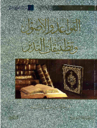 AL-QAWAÍD WA AL-USHUL WA TATHBIQAT AL-TADABBUR
