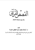 AL-QASHAS AL-QUR'ANI WA ATSARAHU FI ISTIMBATH AL-AHKAM