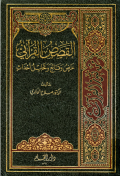 AL-QASHAS AL-QUR'ANI 'ARDH WA QAI' WA TAHLIL AHDATS