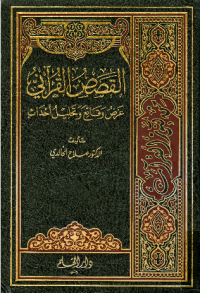 AL-QASHAS AL-QUR'ANI 'ARDH WA QAI' WA TAHLIL AHDATS