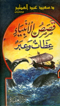 QASHASH AL-ANBIYA 'IZHAAT WA 'IBAR