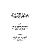 QISHASH AL-ANBIYA (E.H,E.A,E.P,E.M,E.T,E.B,E.G,E.U,E.K,E.I,E.E,E.S)